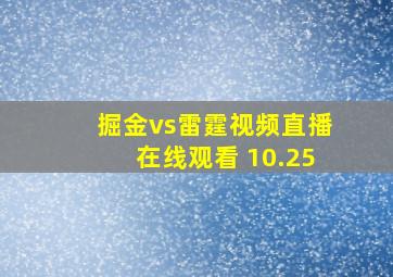 掘金vs雷霆视频直播在线观看 10.25